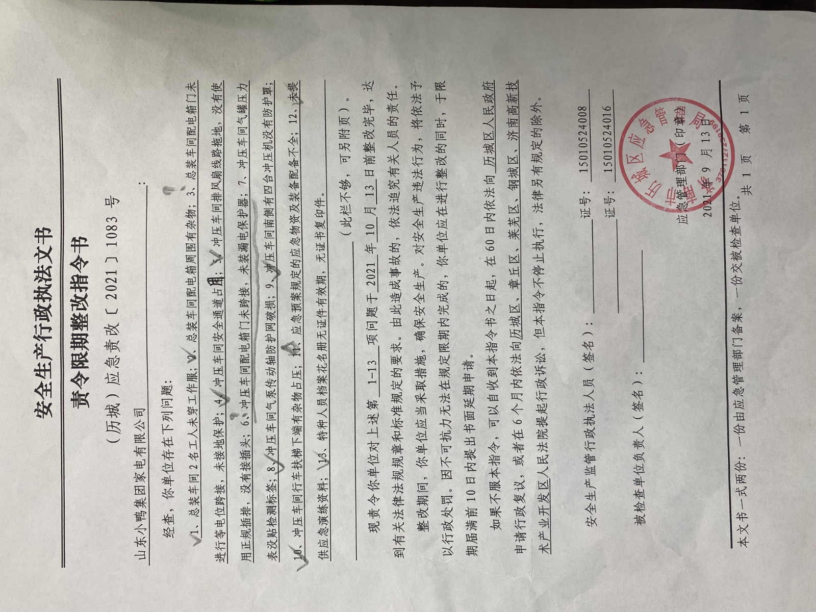 安全生產(chǎn)行政執(zhí)法文書責(zé)令限期整改指令書、整改復(fù)查意見書