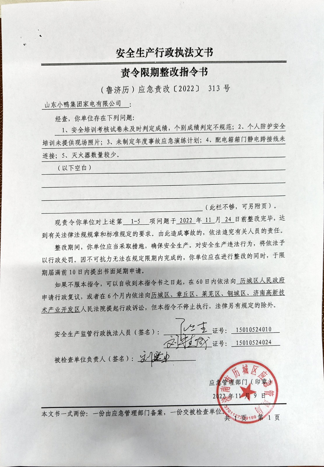 安全生產(chǎn)行政執(zhí)法文書責(zé)令限期整改指令書、整改復(fù)查意見書